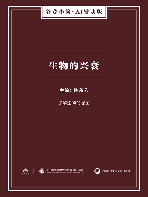 Title details for 生物的兴衰（谷臻小简·AI导读版） by 陈积芳 - Available